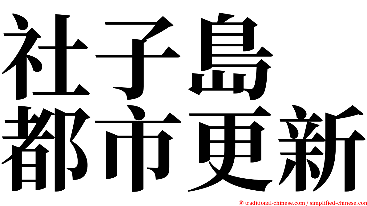 社子島　都市更新 serif font